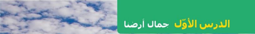 الدرس الأول جمال أرضنا